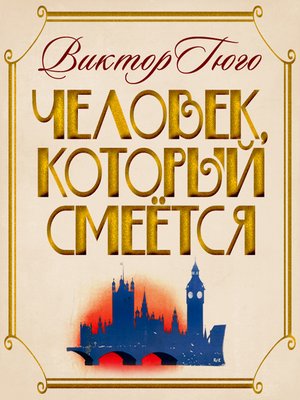 cover image of Человек, который смеется